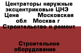 Центраторы наружные эксцентриковые ЦНЭ › Цена ­ 100 - Московская обл., Москва г. Строительство и ремонт » Строительное оборудование   . Московская обл.,Москва г.